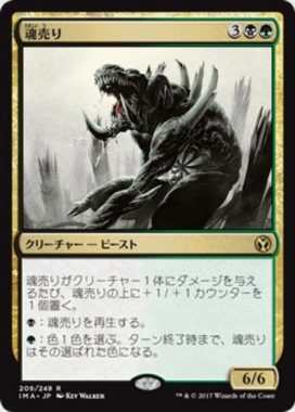 魂売り（MTG「アイコニックマスターズ」収録多色レア）