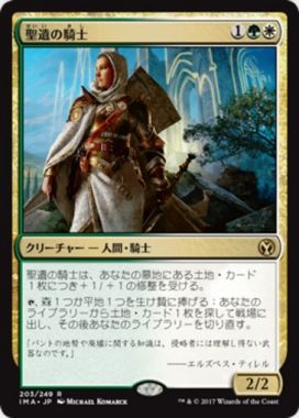 聖遺の騎士（MTG「アイコニックマスターズ」収録多色レア）