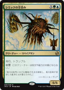 シミックの空呑み（MTG「アイコニックマスターズ」収録多色レア）