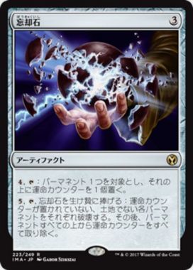 忘却石（MTG「アイコニックマスターズ」収録の無色レア）