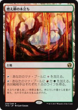 燃え柳の木立ち（MTG「アイコニックマスターズ」収録の無色レア）