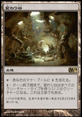 変わり谷（MTG基本セット2014）