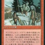 モンスのゴブリン略奪隊（MTG フレイバー）