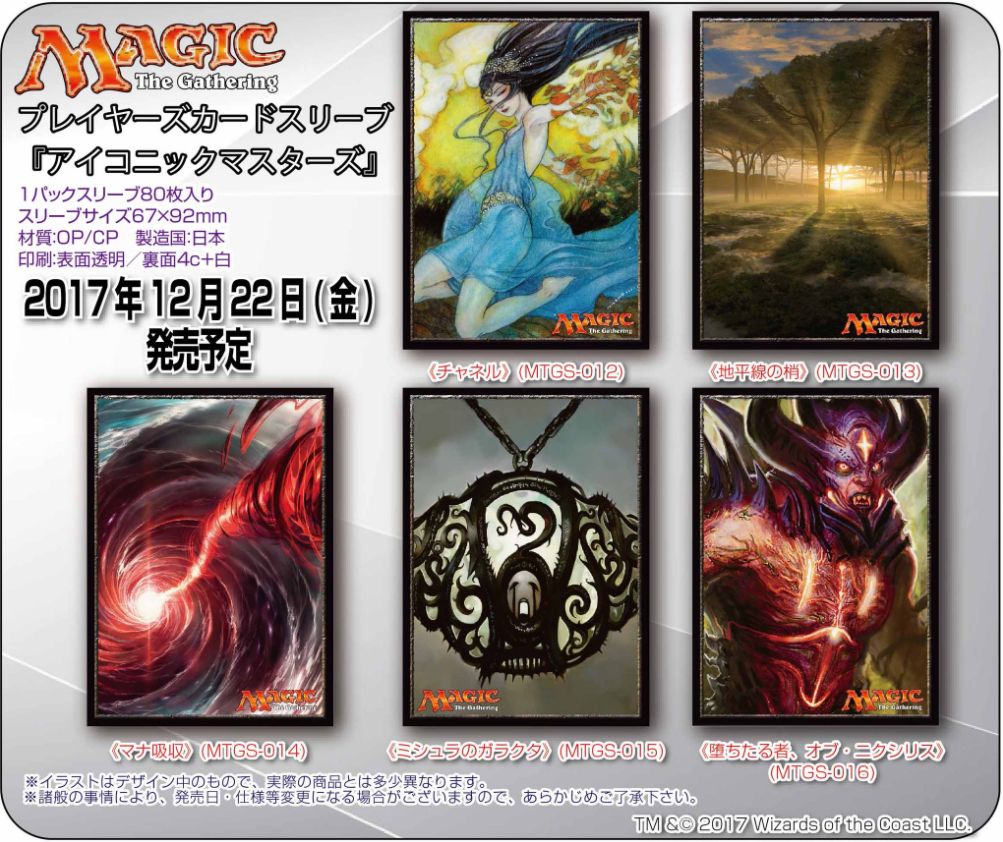 エンスカイ アイコニックマスターズ公式スリーブ が予約解禁 最安値のお店は Mtg Fan マジック ザ ギャザリングの最新情報をまとめるブログサイト