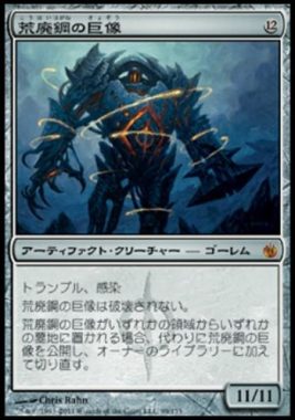 荒廃鋼の巨像（MTG 11/11クリーチャー）