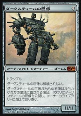 ダークスティールの巨像（MTG 11/11クリーチャー）