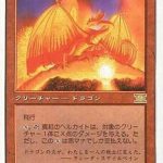 真紅のヘルカイト/Crimson Hellkite（MTG ドラゴン）