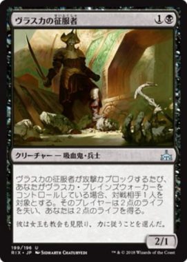 ヴラスカの征服者（MTG「イクサランの相克」PWデッキ収録）