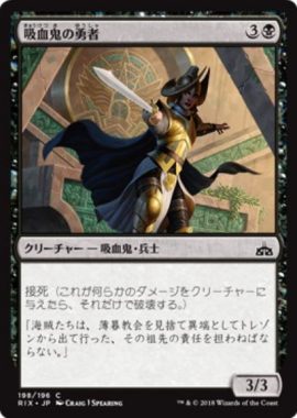 吸血鬼の勇者（MTG「イクサランの相克」PWデッキ収録）