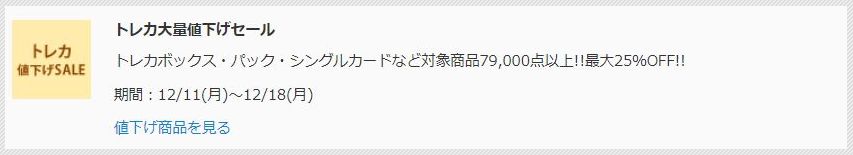 トレカ大量値下げセール（駿河屋 2017年12月11日から18日）