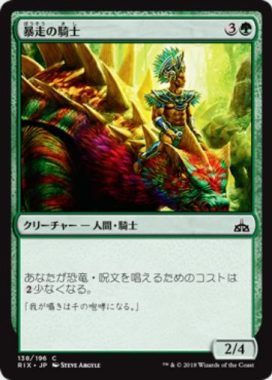 暴走の騎士（イクサランの相克）に関するMTG公式によるコメントが公開！イクサランの「キンジャーリの呼び手」と「オテペクの猟匠」と同様のコンセプトでデザインされた「恐竜のコストを軽減する」能力を持ったナヤ・カラーのサイクルの一枚！