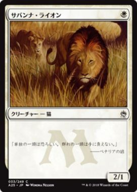 サバンナ・ライオン(Savannah Lions)マスターズ25 日本語版