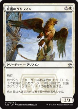 庇護のグリフィン(Griffin Protector)マスターズ25