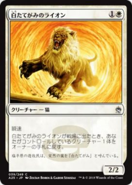 白たてがみのライオン(Whitemane Lion)マスターズ25