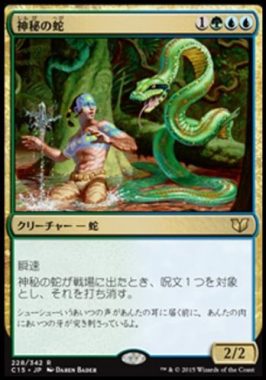 神秘の蛇(Mystic Snake)統率者