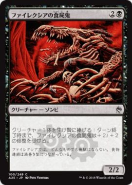 ファイレクシアの食屍鬼(Phyrexian Ghoul)マスターズ25