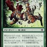 野生のナカティル（MTG 3/3クリーチャー）