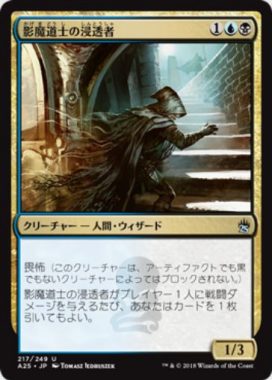 影魔道士の浸透者(Shadowmage Infiltrator)マスターズ25