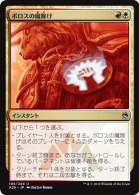 ボロスの魔除け(Boros Charm)マスターズ25