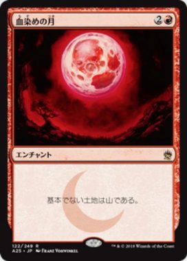 血染めの月(Blood Moon)マスターズ25