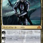 死の宿敵、ソリン（MTG イニストラードを覆う影 思い出のカード）