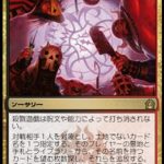 殺戮遊戯（MTG ラヴニカへの回帰 思い出のカード）