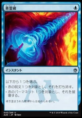 青霊破(Blue Elemental Blast)マスターズ25
