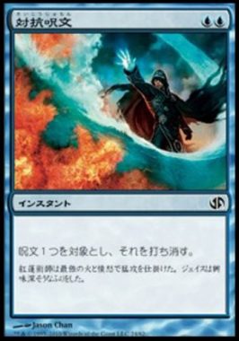 対抗呪文(Counterspell)デュエルデッキ版