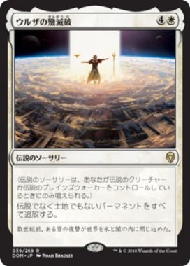 ウルザの殲滅破(Urza's Ruinous Blast)ドミナリア