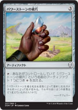 パワーストーンの破片(Powerstone Shard)