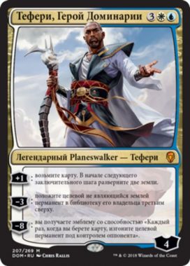 ドミナリアの英雄、テフェリー(Teferi, Hero of Dominaria)ロシア語版・露語