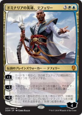 ドミナリアの英雄、テフェリー(Teferi, Hero of Dominaria)ドミナリア・日本語版