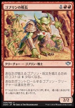 ゴブリンの戦長(Goblin Warchief)デュエルデッキ