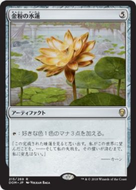 金粉の水蓮(Gilded Lotus)ドミナリア・日本語版