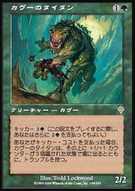 カヴーのタイタン