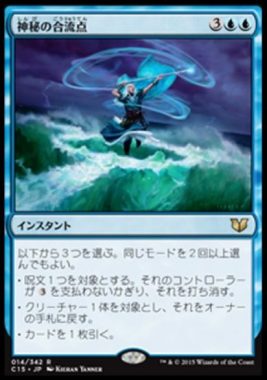 神秘の合流点(Mystic Confluence)統率者2015