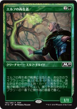 エルフの再生者(Elvish Rejuvenator)基本セット2019FNMプロモ