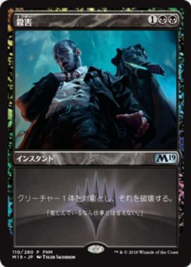 殺害（基本セット2019 FNM）