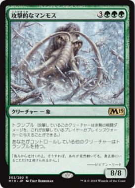 攻撃的なマンモス(Aggressive Mammoth)基本セット2019