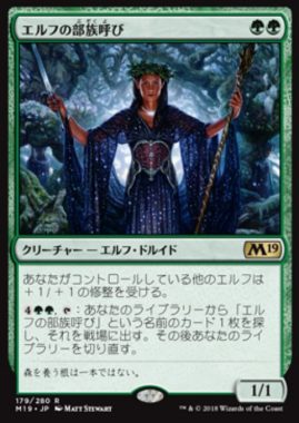 エルフの部族呼び(Elvish Clancaller)基本セット2019