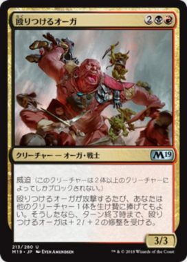 殴りつけるオーガ(Brawl-Bash Ogre)基本セット2019