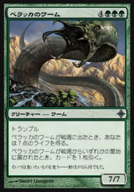 ペラッカのワーム(Pelakka Wurm)エルドラージ覚醒