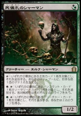 死儀礼のシャーマン(Deathrite Shaman)ラヴニカへの回帰