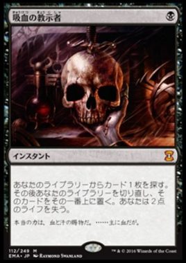 吸血の教示者(Vampiric Tutor)エターナルマスターズ