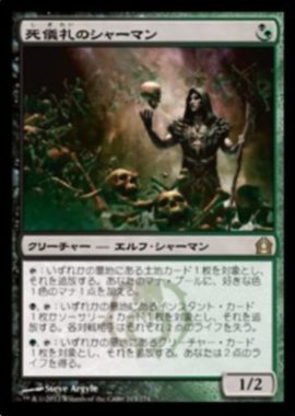 死儀礼のシャーマン(Deathrite Shaman)ラヴニカへの回帰