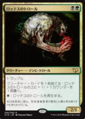 ロッテスのトロール(Lotleth Troll)統率者2015