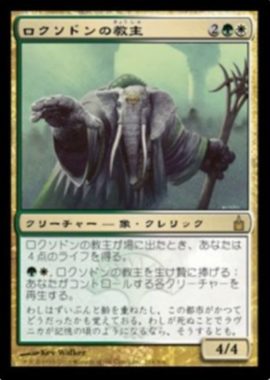 ロクソドンの教主(Loxodon Hierarch)ラヴニカ：ギルドの都