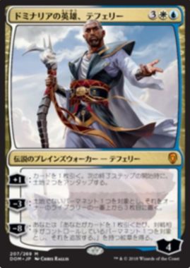 ドミナリアの英雄、テフェリー(Teferi, Hero of Dominaria)