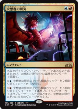 火想者の研究（MTG「ラヴニカのギルド」収録）日本語版