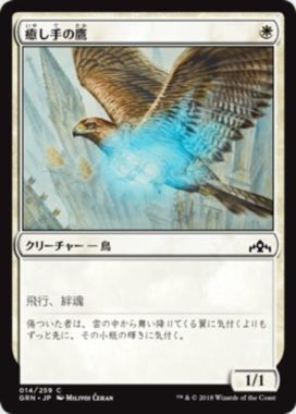 癒し手の鷹（ラヴニカのギルド）日本語版